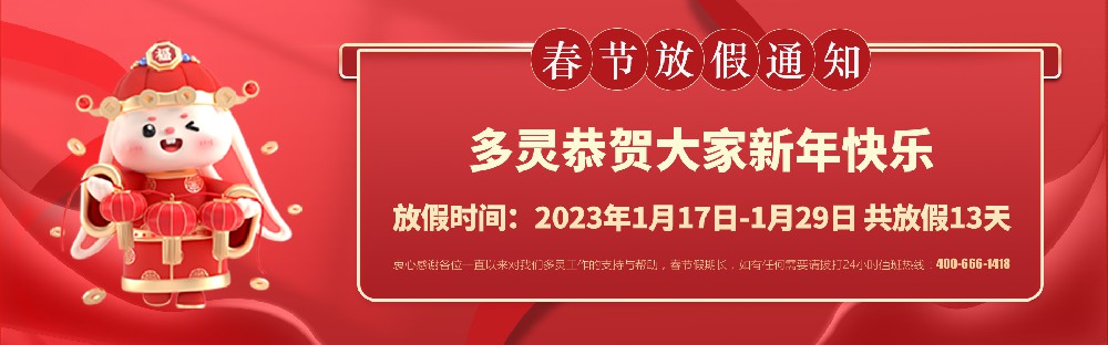 美好前兔，共同奮進(jìn)！2023年多靈春節(jié)放假安排